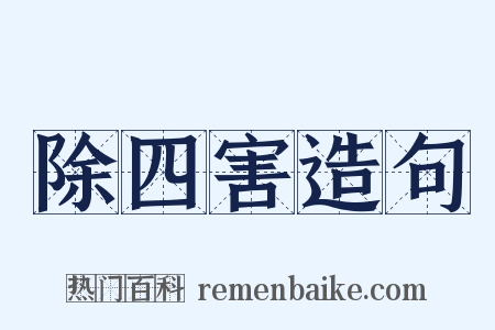 除四害造句是什么意思的图片